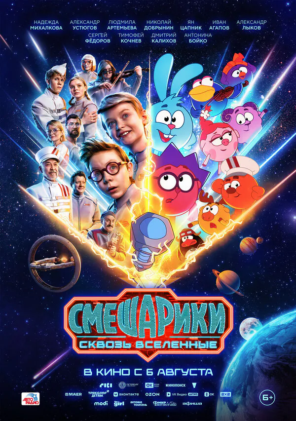 Обложка фильма «Смешарики сквозь вселенные»