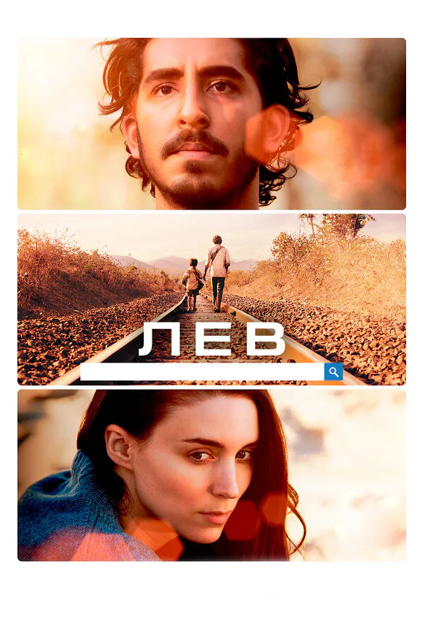Обложка фильма «Лев»