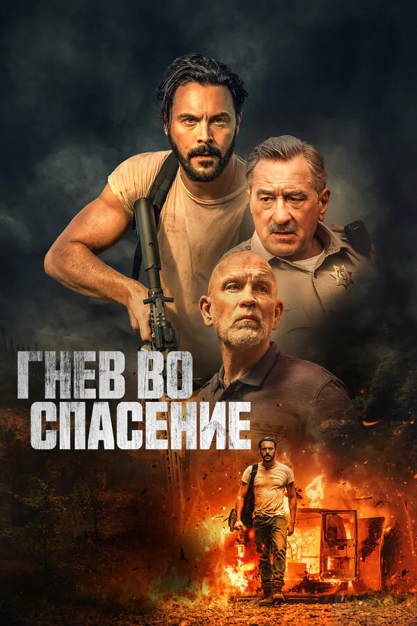 Обложка фильма «Гнев во спасение»