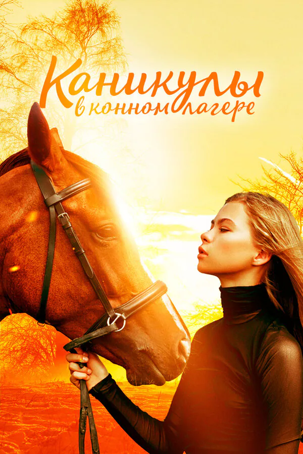 Обложка фильма «Каникулы в конном лагере»