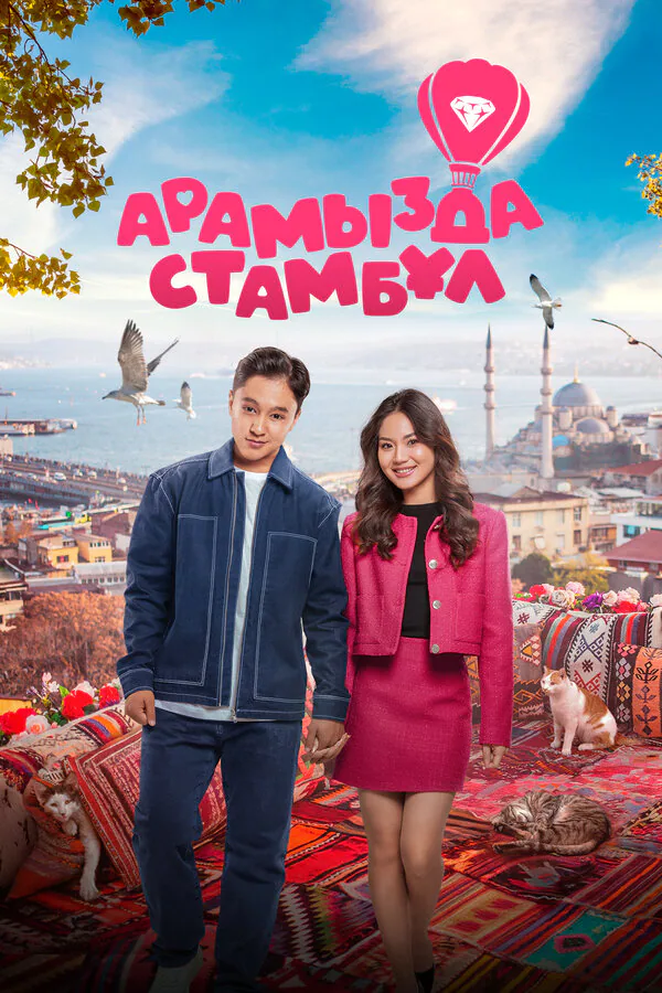 Обложка фильма «Арамызда Стамбұл»