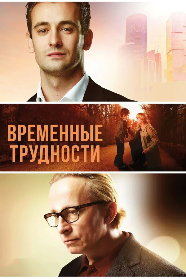 Обложка фильма «Временные трудности»