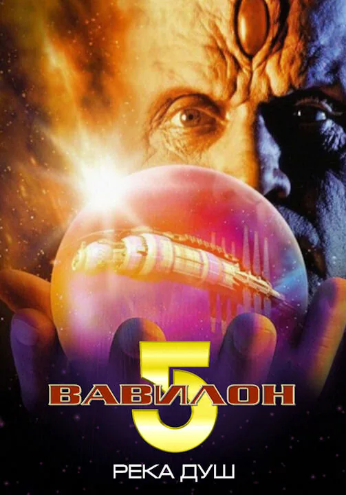 Обложка фильма «Вавилон 5: Река душ»