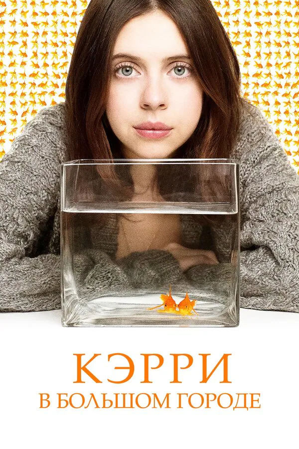 Обложка фильма «Кэрри в большом городе»