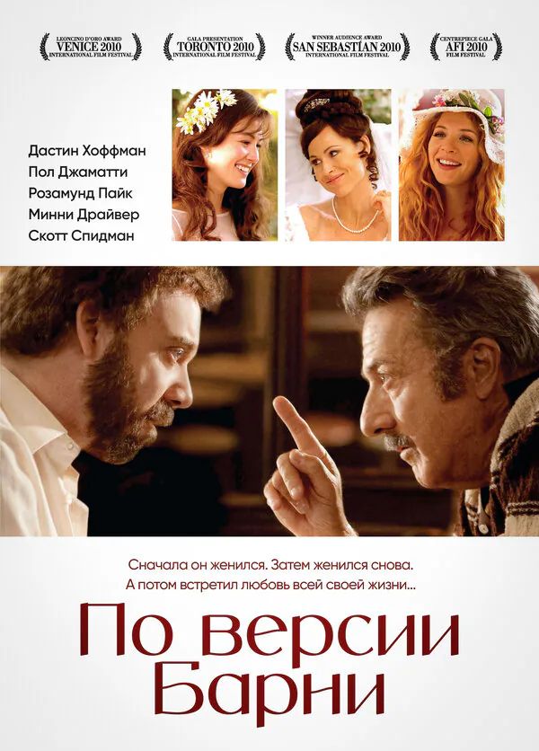 Обложка фильма «По версии Барни»