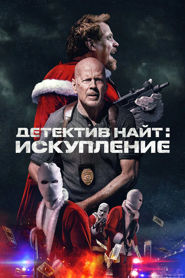 Обложка фильма «Детектив Найт: Искупление»