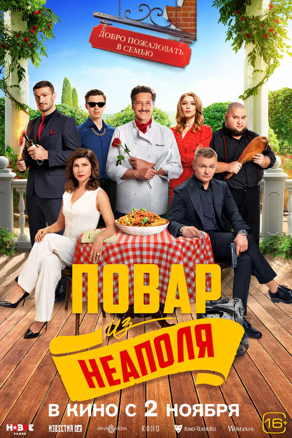 Обложка фильма «Добро пожаловать в семью: Повар из Неаполя»