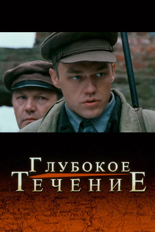 Обложка фильма «Глубокое течение»