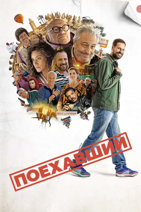 Обложка фильма «Поехавший»