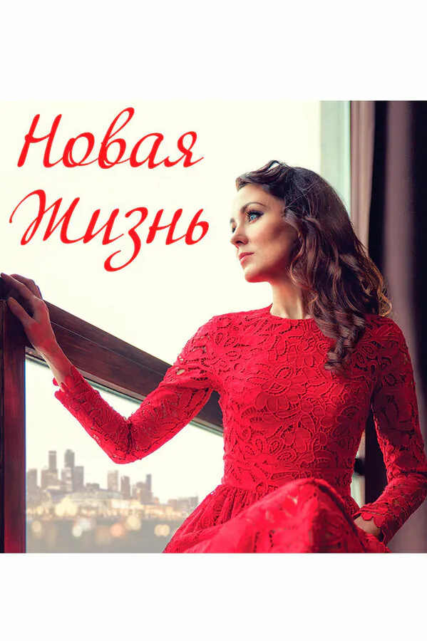 Обложка фильма «Новая жизнь»
