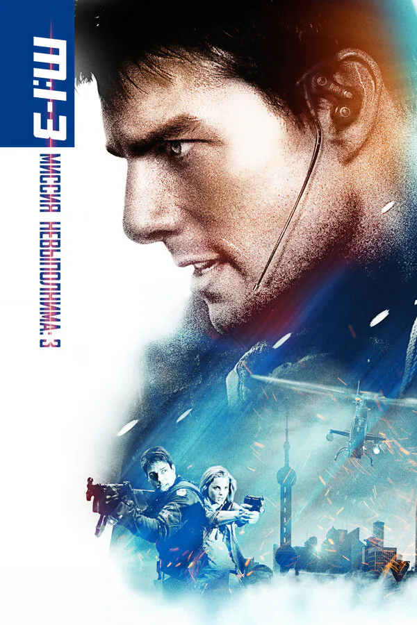 Обложка фильма «Миссия: невыполнима 3»