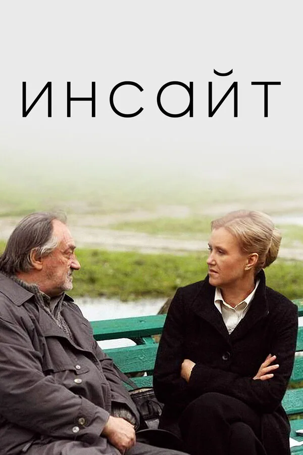 Обложка фильма «Инсайт»