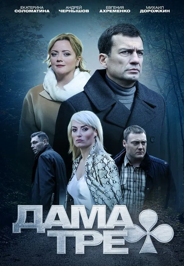 Обложка фильма «Дама треф»