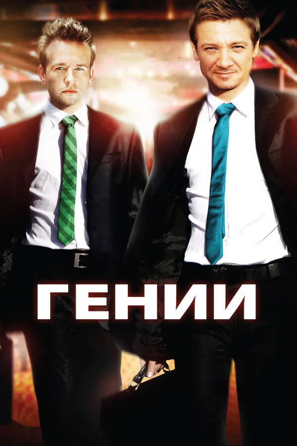 Обложка фильма «Гении»