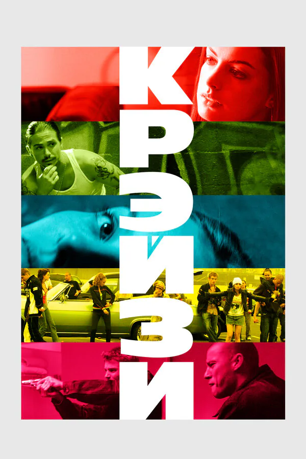Обложка фильма «Крэйзи»