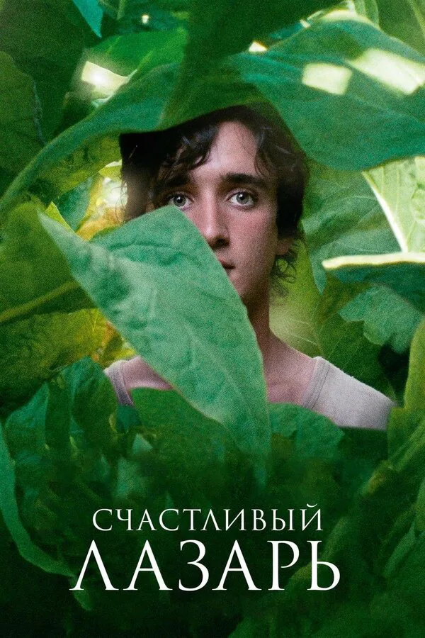 Обложка фильма «Счастливый Лазарь»