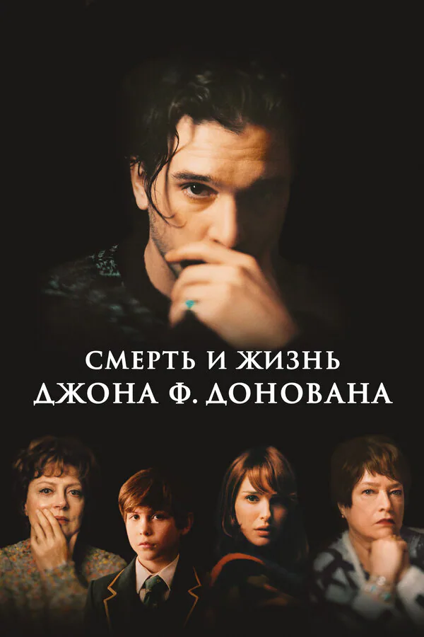Обложка фильма «Смерть и жизнь Джона Ф. Донована»