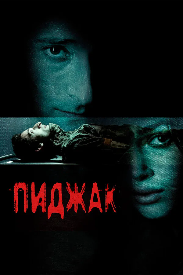 Обложка фильма «Пиджак»