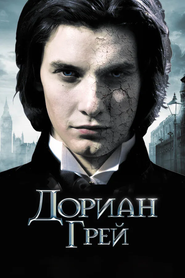 Обложка фильма «Дориан Грей»