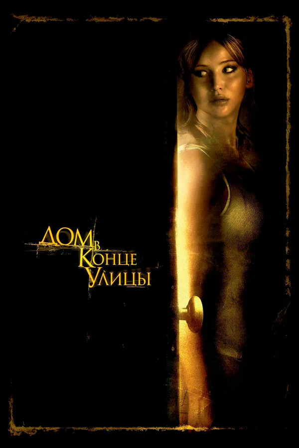 Обложка фильма «Дом в конце улицы»