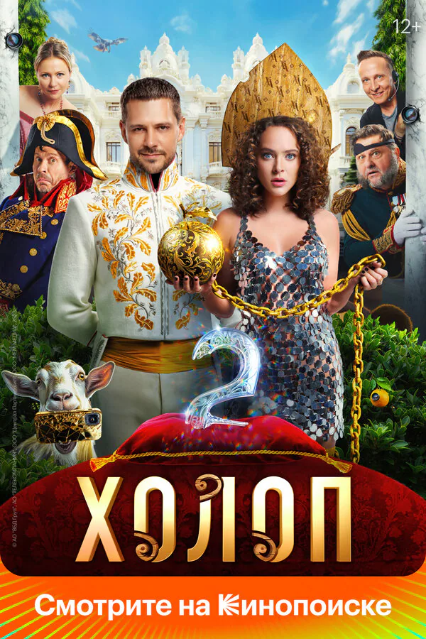 Обложка фильма «Холоп 2»
