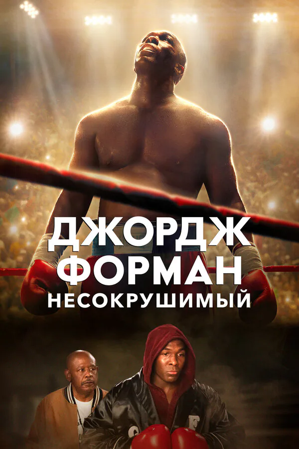 Обложка фильма «Джордж Форман: Несокрушимый»