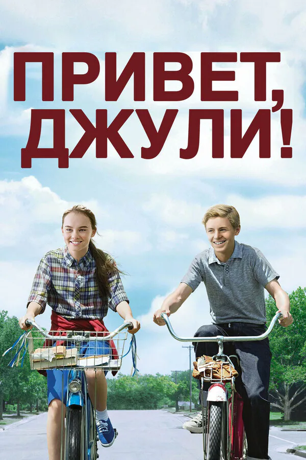 Обложка фильма «Привет, Джули!»