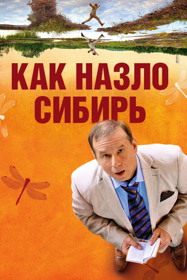 Обложка фильма «Как назло Сибирь»