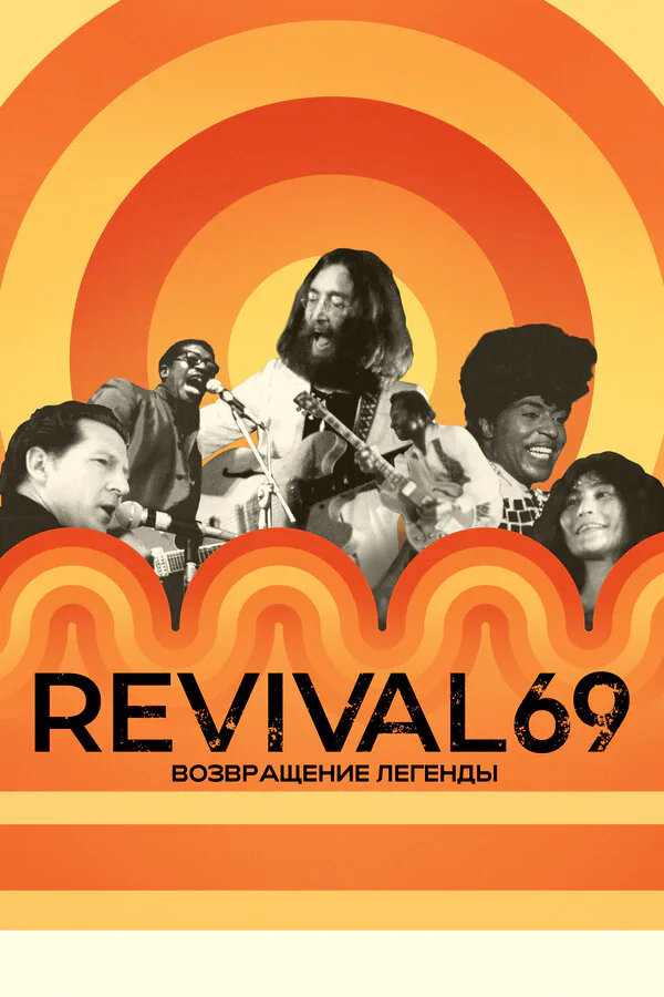 Обложка фильма «Revival 69: Возвращение легенды»