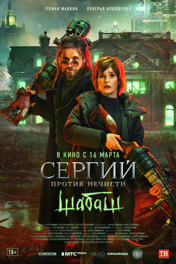 Обложка фильма «Сергий против нечисти: Шабаш»