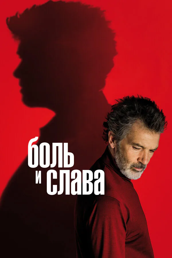 Обложка фильма «Боль и слава»