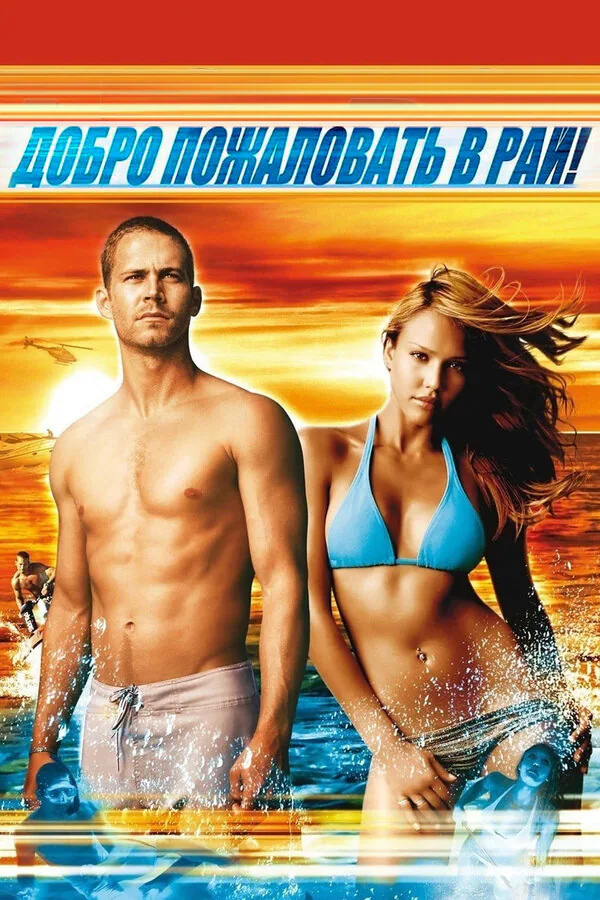 Обложка фильма «Добро пожаловать в рай!»