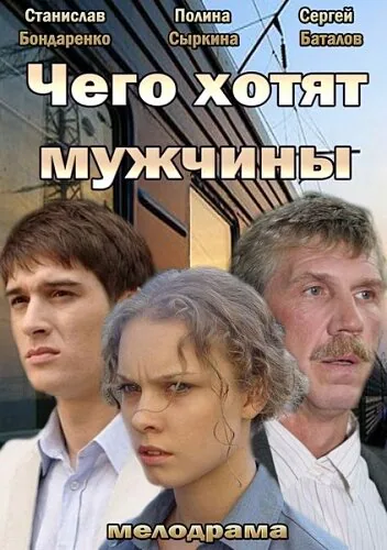 Обложка фильма «Чего хотят мужчины»
