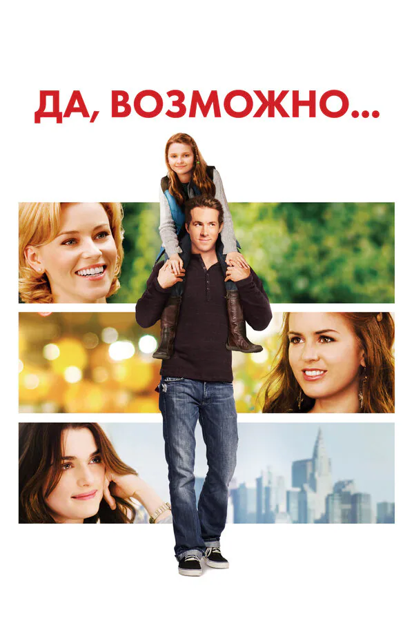 Обложка фильма «Да, возможно...»