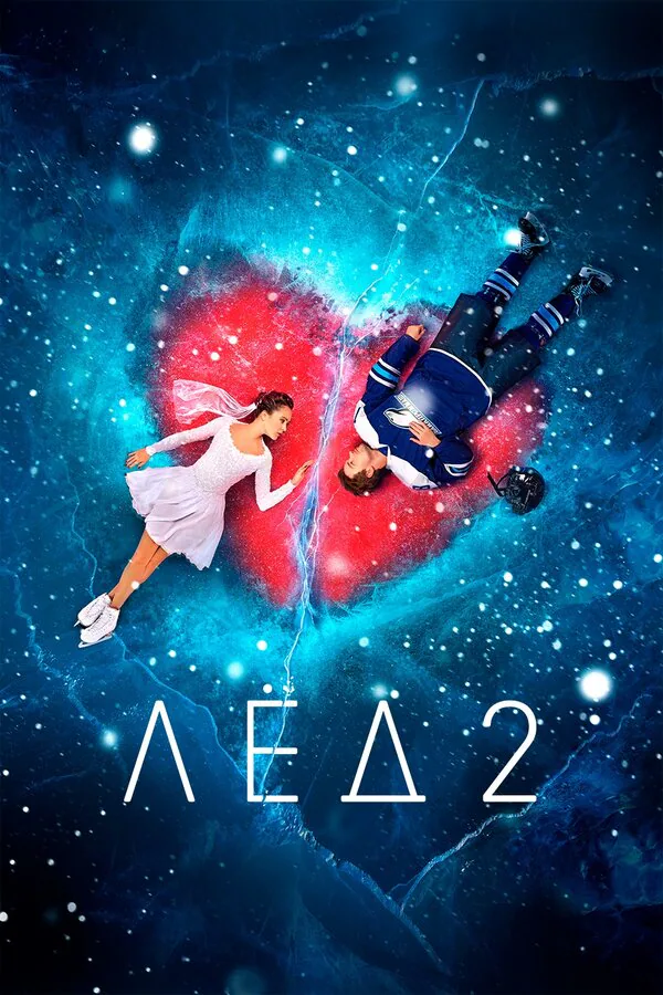 Обложка фильма «Лёд 2»