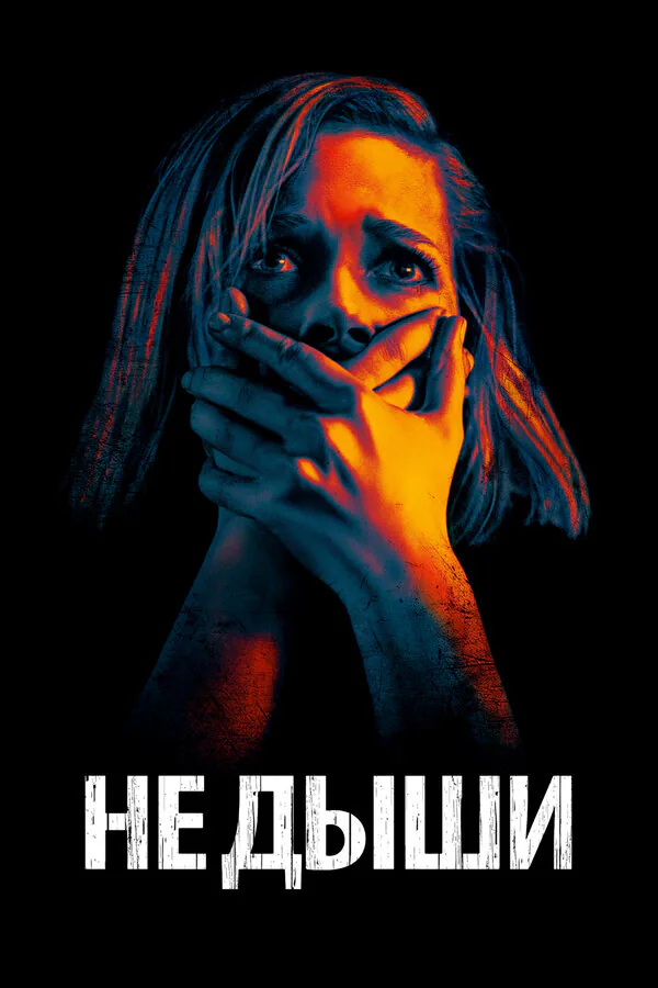 Обложка фильма «Не дыши»