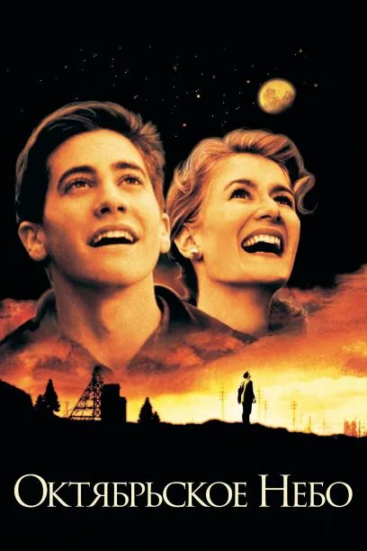 Обложка фильма «Октябрьское небо»