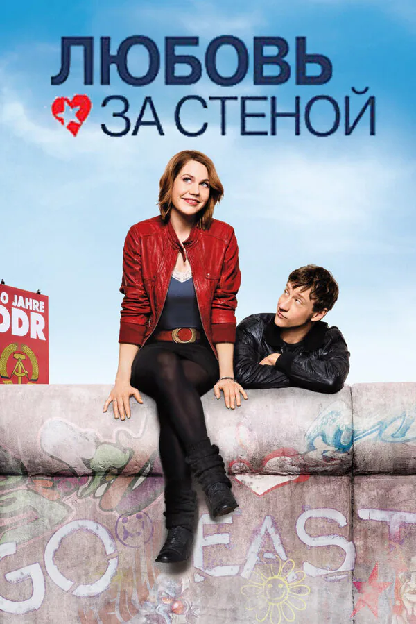 Обложка фильма «Любовь за стеной»