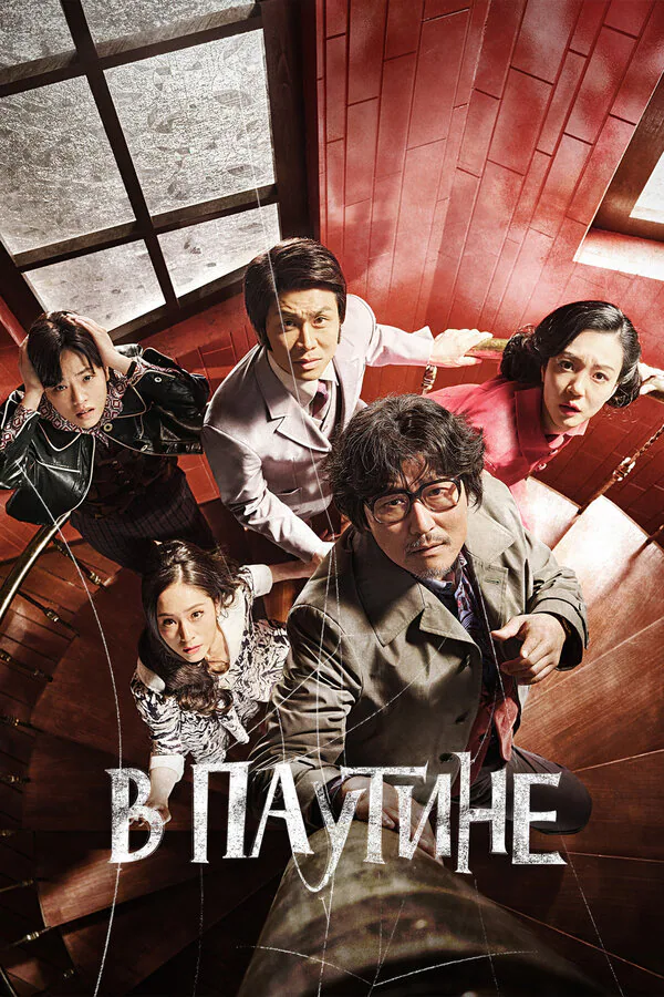 Обложка фильма «В паутине»