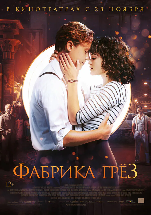 Обложка фильма «Фабрика грёз»