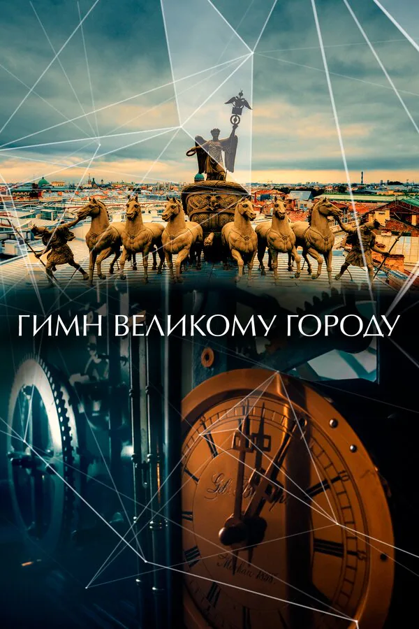 Обложка фильма «Гимн великому городу»