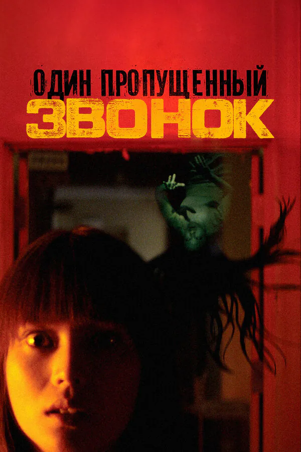 Обложка фильма «Один пропущенный звонок»