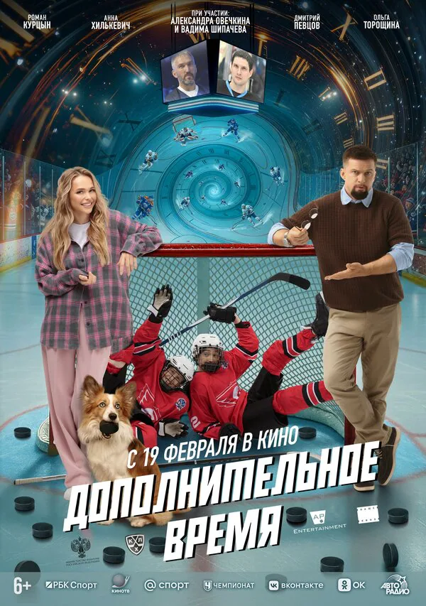 Обложка фильма «Дополнительное время»