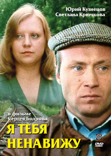 Обложка фильма «Я тебя ненавижу»