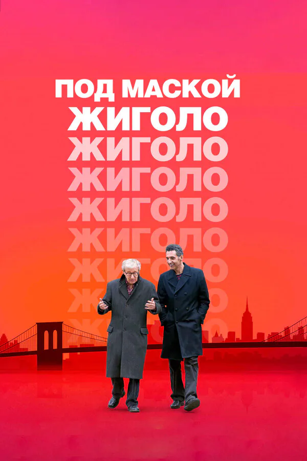Обложка фильма «Под маской жиголо»