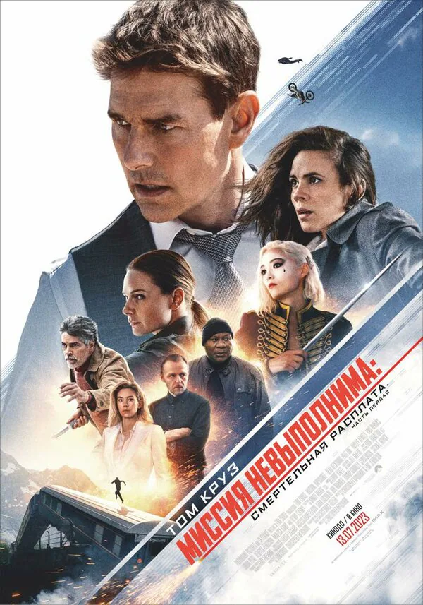 Обложка фильма «Миссия невыполнима: Смертельная расплата»