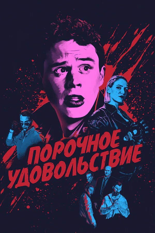 Обложка фильма «Порочное удовольствие»