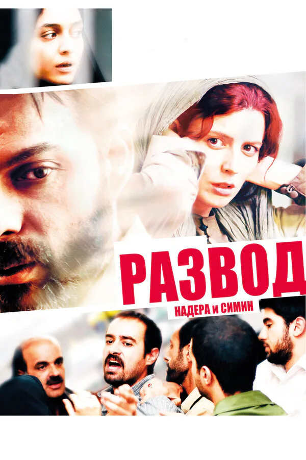 Обложка фильма «Развод Надера и Симин»