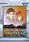 Обложка фильма «Роковая ошибка»