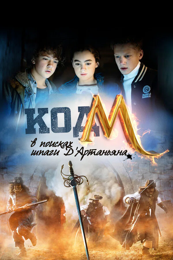 Обложка фильма «Код «М»: В поисках шпаги Д'Артаньяна»